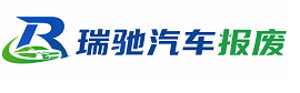 洋县瑞驰｜汽车报废回收｜车辆正规销户上门拖车